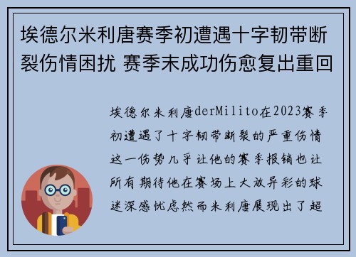 埃德尔米利唐赛季初遭遇十字韧带断裂伤情困扰 赛季末成功伤愈复出重回巅峰