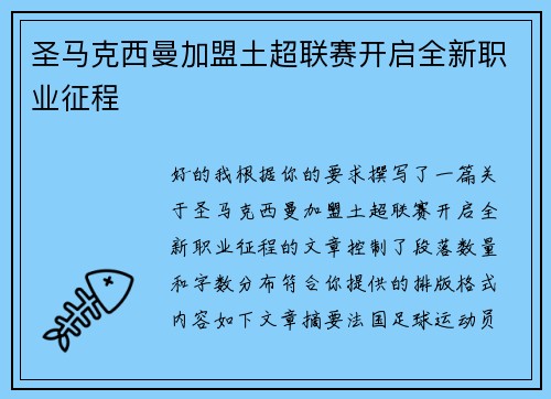圣马克西曼加盟土超联赛开启全新职业征程