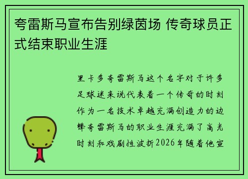 夸雷斯马宣布告别绿茵场 传奇球员正式结束职业生涯