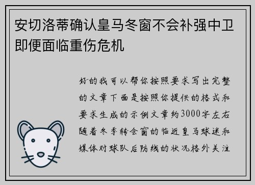 安切洛蒂确认皇马冬窗不会补强中卫即便面临重伤危机