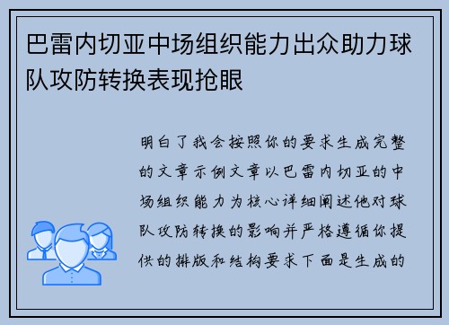 巴雷内切亚中场组织能力出众助力球队攻防转换表现抢眼