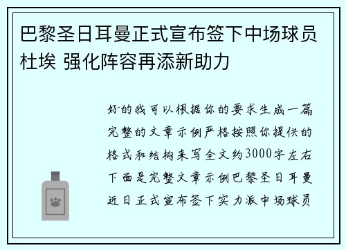 巴黎圣日耳曼正式宣布签下中场球员杜埃 强化阵容再添新助力 巴黎圣日耳曼正式宣布签下中场球员杜埃 强化阵容再添新助力