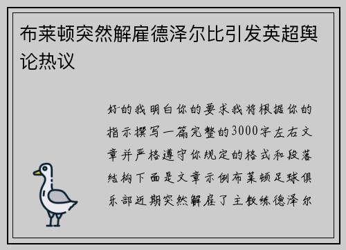 布莱顿突然解雇德泽尔比引发英超舆论热议
