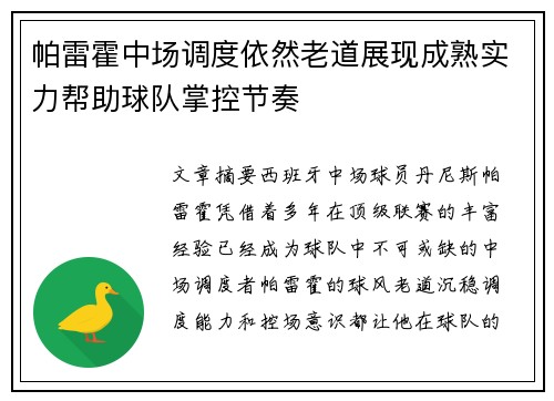帕雷霍中场调度依然老道展现成熟实力帮助球队掌控节奏
