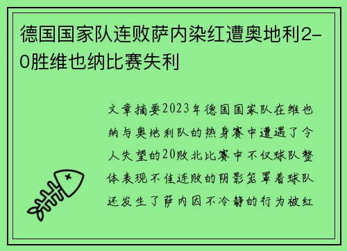 德国国家队连败萨内染红遭奥地利2-0胜维也纳比赛失利 德国国家队连败萨内染红遭奥地利2-0胜维也纳比赛失利