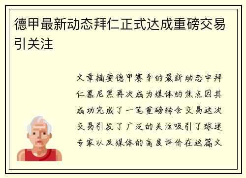 德甲最新动态拜仁正式达成重磅交易引关注