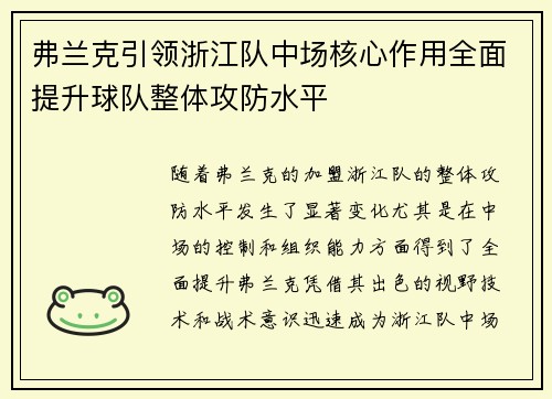 弗兰克引领浙江队中场核心作用全面提升球队整体攻防水平 弗兰克引领浙江队中场核心作用全面提升球队整体攻防水平