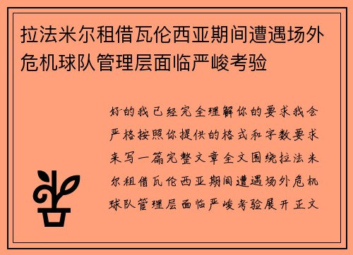 拉法米尔租借瓦伦西亚期间遭遇场外危机球队管理层面临严峻考验