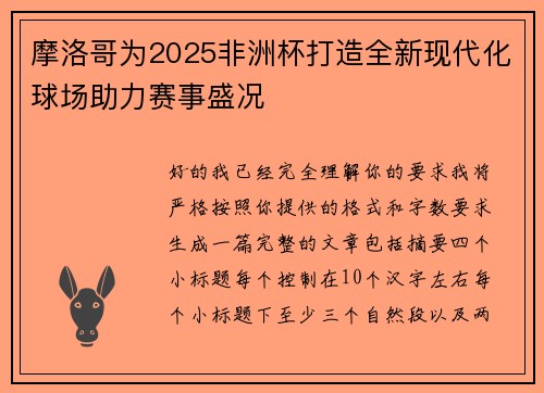 摩洛哥为2025非洲杯打造全新现代化球场助力赛事盛况 摩洛哥为2025非洲杯打造全新现代化球场助力赛事盛况