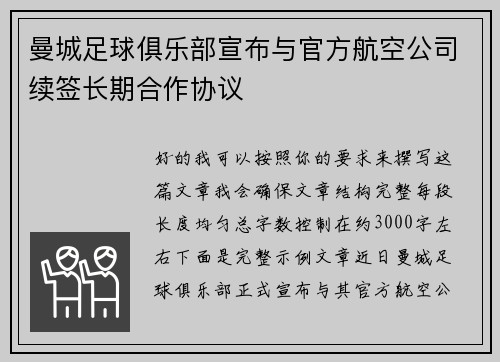 曼城足球俱乐部宣布与官方航空公司续签长期合作协议