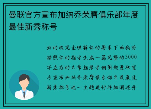 曼联官方宣布加纳乔荣膺俱乐部年度最佳新秀称号