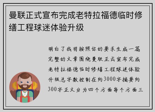 曼联正式宣布完成老特拉福德临时修缮工程球迷体验升级