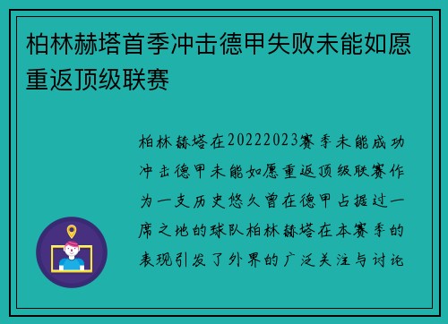柏林赫塔首季冲击德甲失败未能如愿重返顶级联赛 柏林赫塔首季冲击德甲失败未能如愿重返顶级联赛