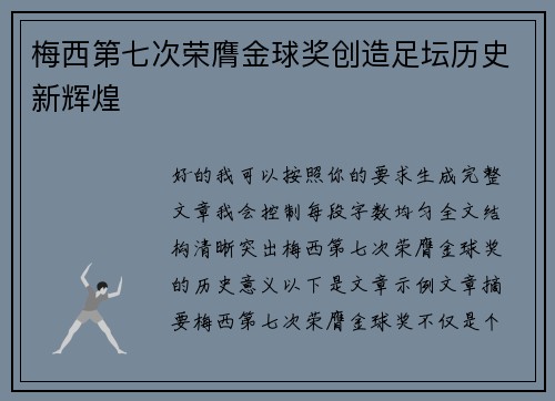 梅西第七次荣膺金球奖创造足坛历史新辉煌