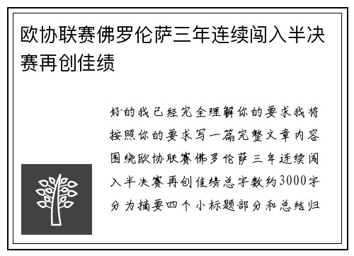 欧协联赛佛罗伦萨三年连续闯入半决赛再创佳绩