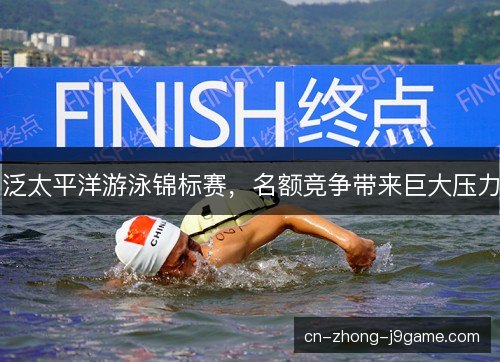 泛太平洋游泳锦标赛，名额竞争带来巨大压力