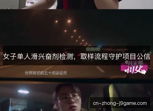女子单人滑兴奋剂检测，取样流程守护项目公信
