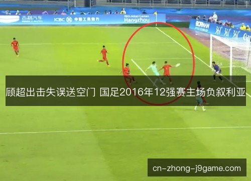 顾超出击失误送空门 国足2016年12强赛主场负叙利亚 顾超出击失误送空门 国足2016年12强赛主场负叙利亚